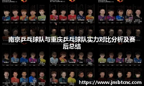 南京乒乓球队与重庆乒乓球队实力对比分析及赛后总结