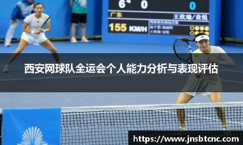 西安网球队全运会个人能力分析与表现评估