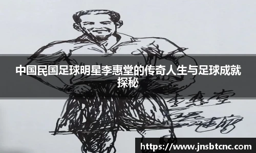 中国民国足球明星李惠堂的传奇人生与足球成就探秘