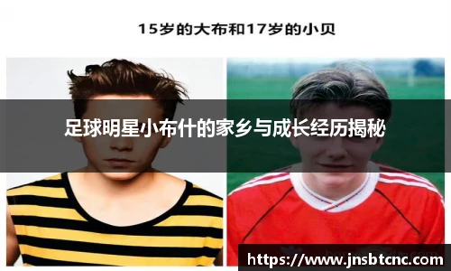 足球明星小布什的家乡与成长经历揭秘